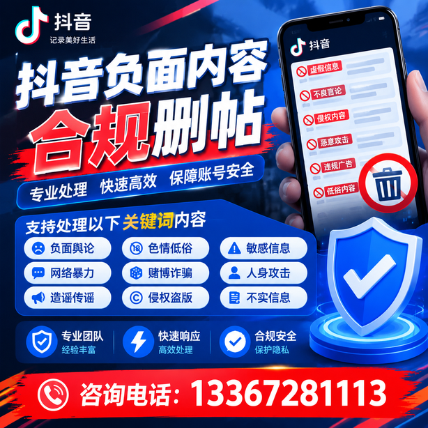 新星抖音负面内容合规删帖
