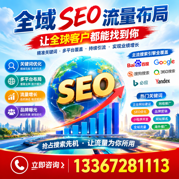 新星全域SEO流量布局