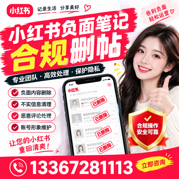 新星小红书负面笔记合规删帖